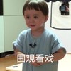 萌娃 本特利 围观看戏 可爱 沙雕 魔性