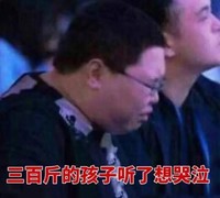 眼镜 侧脸 胖子  三百斤的孩子听了想哭泣