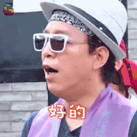 极限挑战 黄渤 好的 赞 soogif soogif出品