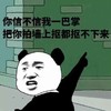 熊猫人 手指 恶搞 你信不信我一巴掌把你拍墙上抠都抠不下来