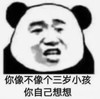 暴漫 文字表情包 你像不像三岁小孩你自己想想 搞笑 逗 沙雕