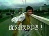 逗比 搞笑 开心 面对疾风吧