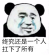 暴漫 文字表情包 终究还是一个人扛起了所有 搞笑 逗 沙雕