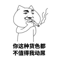 货色吸烟斗图搞笑gif动图_动态图_表情包下载_soogif