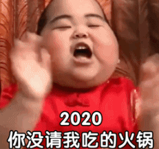 萌娃 tatan 2020年你没请我吃的火锅2021年你别想赖账 可爱 搞笑 逗