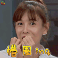 勇敢的世界 张蓝心 懵圈 蒙圈 soogif soogif出品