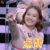 创造101 丑丑 点赞 赞 soogif soogif出品