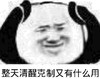 暴漫 熊猫头 整天清醒克制又有什么用 无奈 搞怪 逗