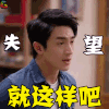 林更新 明星 演员 帅哥 就这样吧 失望 soogif soogif出品
