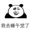 金管长 熊猫头 八字眉 我去睡午觉了
