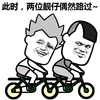 暴漫 搞笑 雷人 斗图 呆萌 此时，两位靓仔偶然路过 套路 路过 此时一位靓仔路过