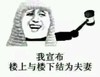 金馆长 微笑 锤子 楼上与楼下结为夫妻