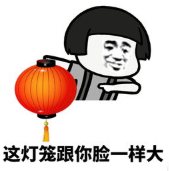 暴漫 文字表情包 这灯笼跟你脸一样大 搞笑 沙雕 魔性
