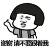 蘑菇头 谢谢 请不要跟着我 斗图 搞笑 猥琐