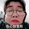 伤心到变形 女人 眼镜 红唇