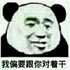 暴漫 文字表情包 我偏要跟你对着干 搞怪 沙雕 魔性