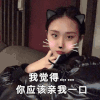 我觉得你应该亲我一口 美女 黑衣服 可爱 猫咪耳朵 卖萌