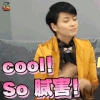 红秀茶话会 梁咏琪 cool so腻害 赞 soogif soogif出品
