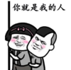暴漫 文字表情包 你就是我的人 搞笑 逗 沙雕