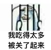 金管长 栏杆 我吃的太多 被关了起来