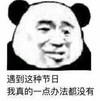 暴漫 文字表情包 遇到这种节日我真的一点办法都没有 搞笑 逗趣 魔性