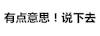 文字 黑体字 有点意思 说下去