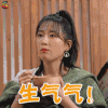 熟悉的味道 罗希 生气气 生气 soogif soogif出品