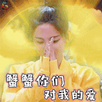 心动的信号 杨超越 蟹蟹 谢谢 谢谢你们 对我的爱 蟹蟹你们 soogif soogif出品 thank you