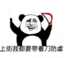 表情 恶搞 搞笑 上街我都要带着刀防虐