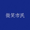 头像 市民 文字头像 微笑市民 市民头像