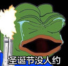 圣诞节没人约 哭泣 绿色 张大嘴 火焰 眼泪