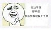 你这不信那不信信不信我现在就上了你 金馆长 威胁 鬼畜 魔性