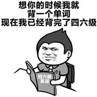 我好想你 书本 英语 想你的时候我就背一个单词现在我已经背完了四六级