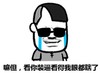 金馆长 看你装逼看得我眼都瞎了 流泪 戴墨镜