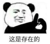 熊猫头 文字表情包 这是存在的 搞笑 逗 沙雕
