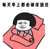 暴漫 文字表情包 每天早上都会被床困住 搞怪 沙雕 魔性