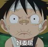 好委屈 海贼王 路飞 受伤 憋嘴 卡通