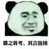 熊猫头 霸之将考 其言也婊 斗图 搞笑 猥琐
