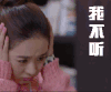 赵丽颖 我不听 抓狂