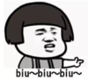 暴漫 文字表情包 biubiubiu 搞笑 沙雕 魔性