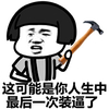 蘑菇头 锤子 逗比 装逼