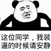 熊猫人 囧 恶搞 这位同学我装逼的时候请安静