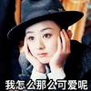 赵丽颖 美女 帽子 我怎么那么可爱呢