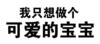 文字 黑白 静态 我只想做个可爱的宝宝