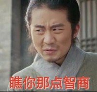 名侦探狄仁杰 刘循子墨 大波浪恶搞 瞧你那点智商 出息嫌弃 丢人