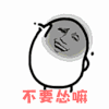 不要怂嘛 搞怪
