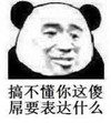 熊猫人 眯眼 邪恶 搞不懂你这傻屌要表达什么