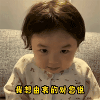 萌娃 黄夏温 我想由衷的对你说 抱歉 呆萌 可爱