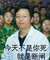杨永信 今天不是你死就是断闸 让孩子告别网瘾 面无表情