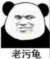 暴漫 文字表情包 老污龟 搞笑 逗 沙雕